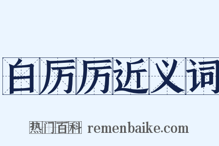 白厉厉近义词是什么意思的图片